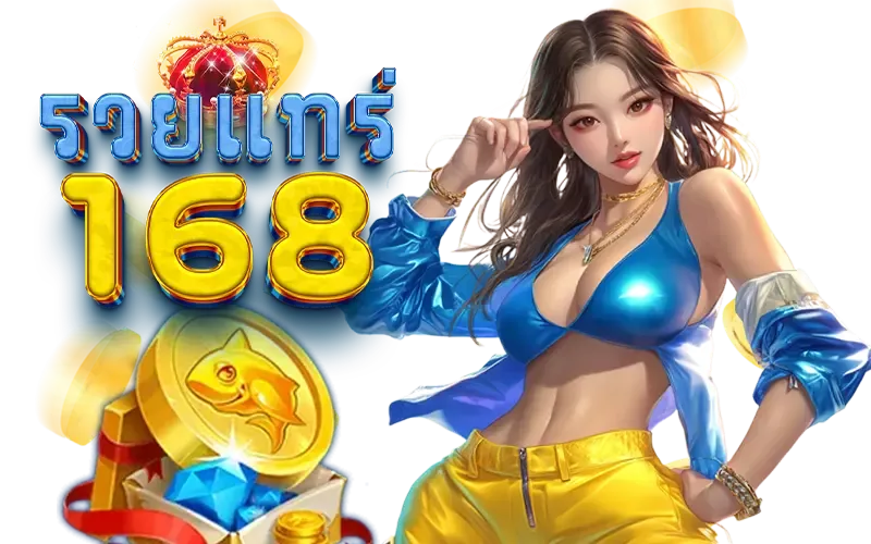 เว็บตรง รวย แท ร่ 168