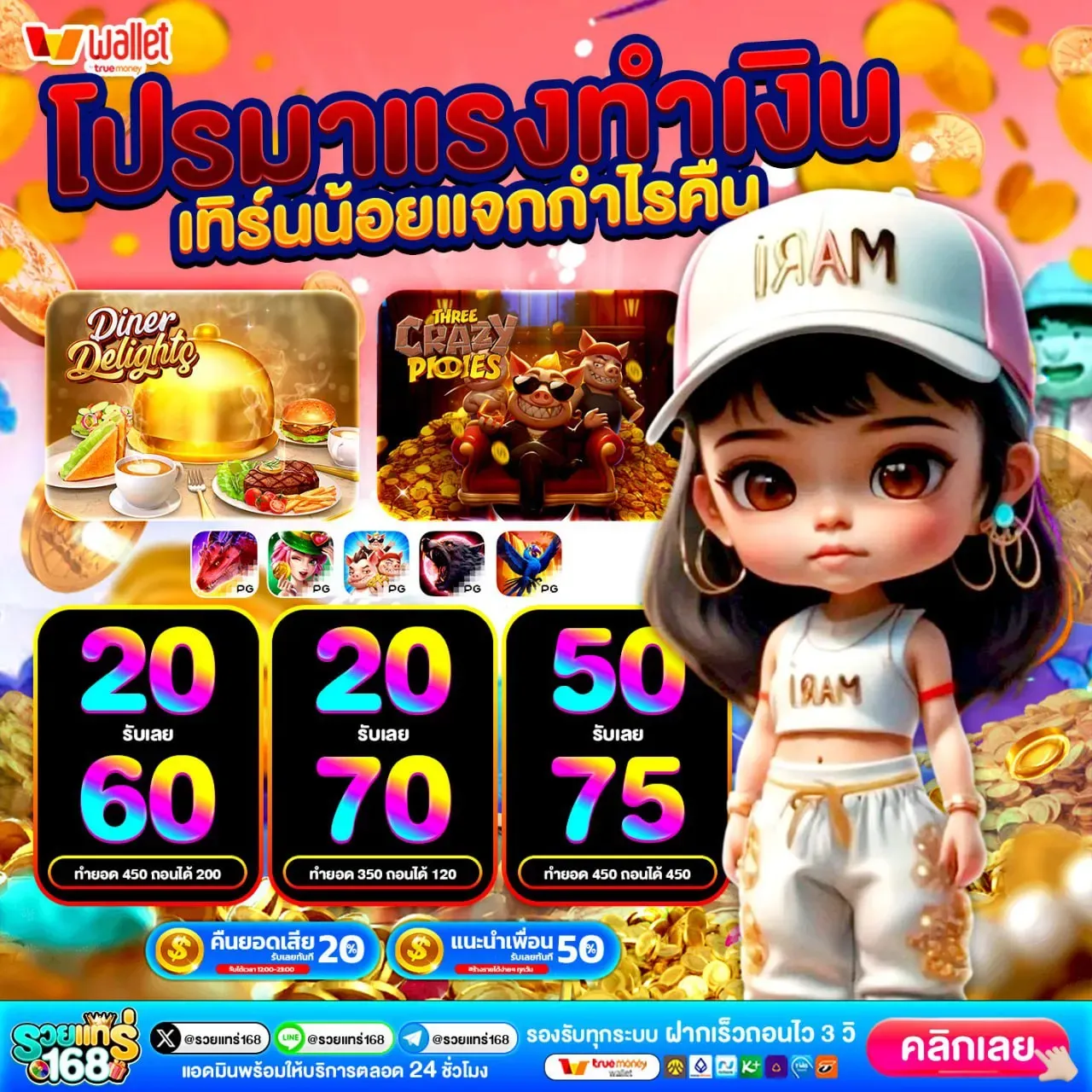 รวย แท ร่ 168 โบนัส by รวย แท ร่ 168